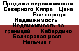 Продажа недвижимости Северного Кипра › Цена ­ 40 000 - Все города Недвижимость » Недвижимость за границей   . Кабардино-Балкарская респ.,Нальчик г.